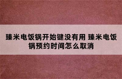 臻米电饭锅开始键没有用 臻米电饭锅预约时间怎么取消